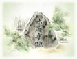 時雨亭跡
